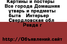 Картины и постеры - Все города Домашняя утварь и предметы быта » Интерьер   . Свердловская обл.,Ревда г.